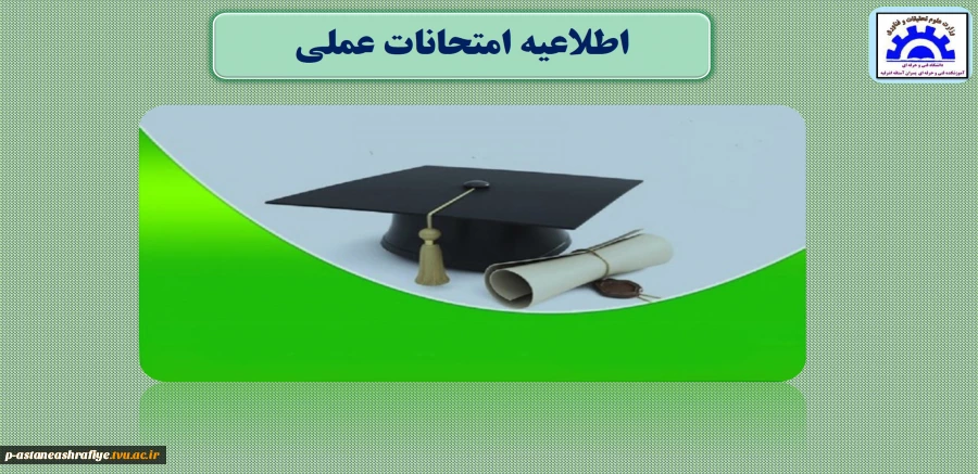 اطلاعیه امتحانات عملی 2