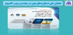 همایش ملی دستاوردهای نوین در مهندسی برق و کامپیوتر 2