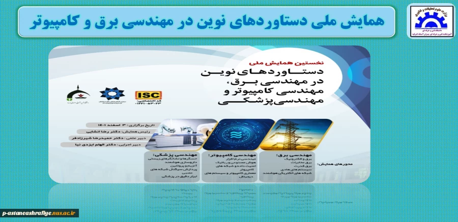 همایش ملی دستاوردهای نوین در مهندسی برق و کامپیوتر 2