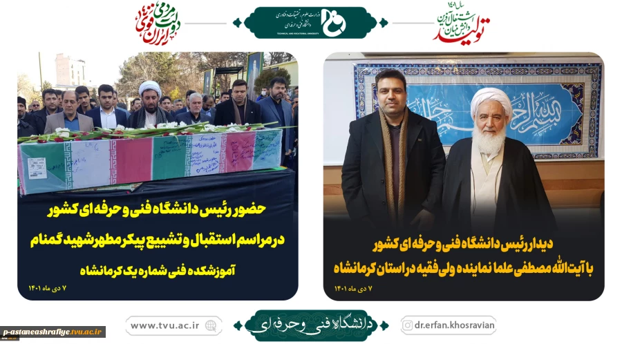 حضور رئیس دانشگاه فنی و حرفه‌ای کشور در استان کرمانشاه
. 2