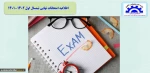 اطلاعیه امتحانات پایان ترم 2