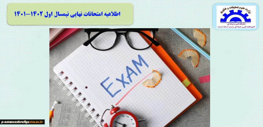 اطلاعیه امتحانات پایان ترم 2