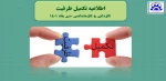 اطلاعیه تکمیل ظرفیت 2