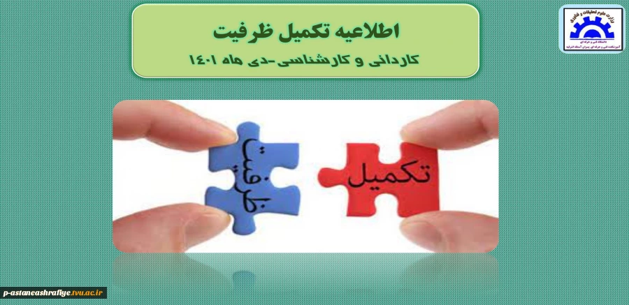 اطلاعیه تکمیل ظرفیت 2