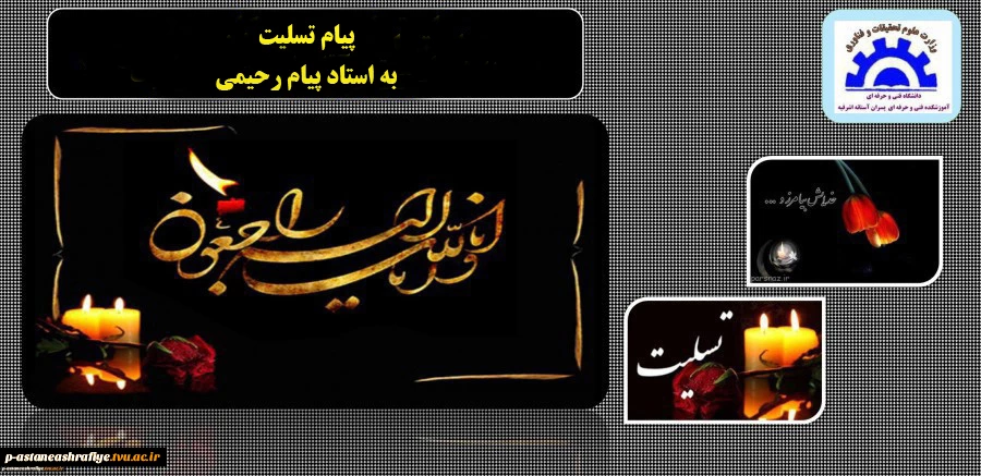 پیام تسلیت برای آقای مهندس تحویلی 2