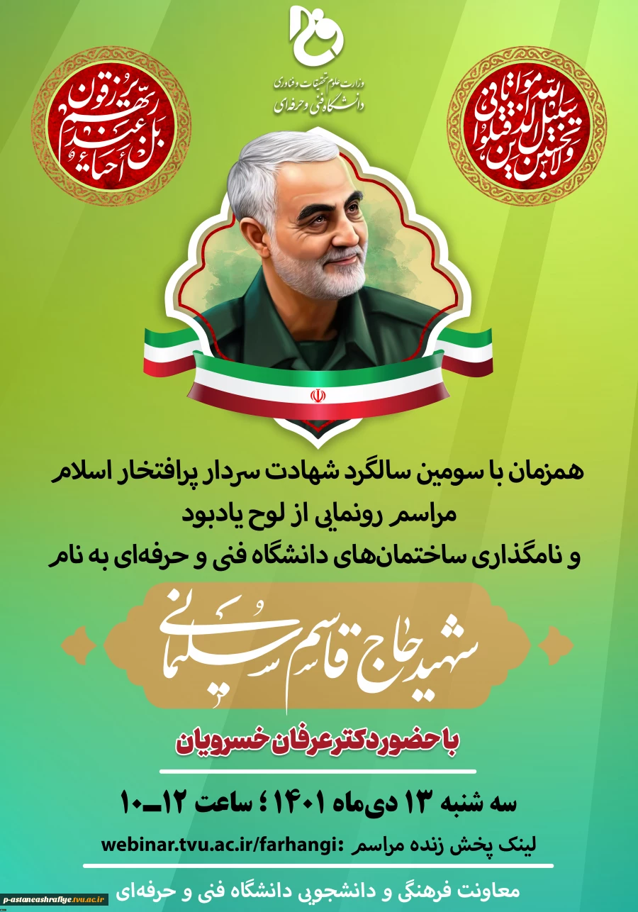 نام‌گذاری اماکنی در ۱۸۱ مرکز تابع دانشگاه فنی و حرفه‌ای در سراسر کشور به نام سردار شهید، حاج قاسم سلیمانی 2