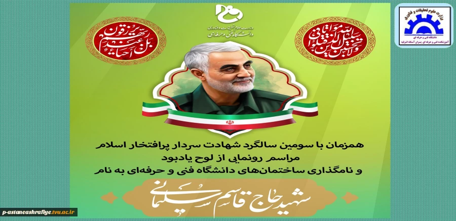نام‌گذاری اماکنی در ۱۸۱ مرکز تابع دانشگاه فنی و حرفه‌ای در سراسر کشور به نام سردار شهید، حاج قاسم سلیمانی 2