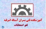 لغو امتحانات روز 21 دیماه 2