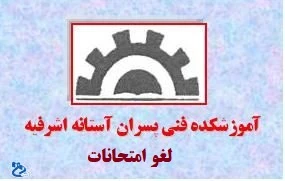لغو امتحانات روز 21 دیماه 2