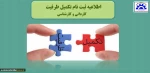 ثبت نام تکمیل ظرفیت 2