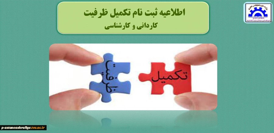 ثبت نام تکمیل ظرفیت 2