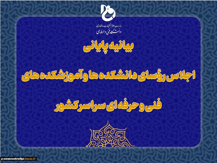بیانیه پایانی اجلاس رؤسای دانشکده‌ها و آموزشکده‌های دانشگاه فنی و حرفه‌ای کشور 2