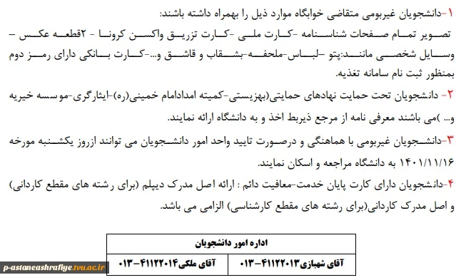 اطلاعیه رزرو خوابگاه
دانشجویان ورودی جدید 2