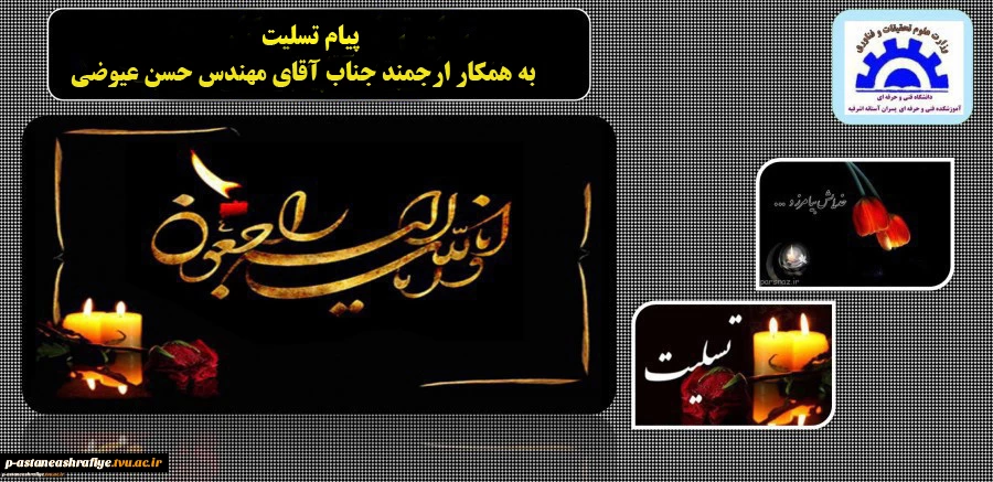 پیام تسلیت برای آقای مهندس رحیمی 2