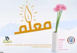 پیام دکتر رسول شمشادی رئیس دانشگاه فنی و حرفه ای استان گیلان به مناسبت هفته گرامیداشت مقام معلم و روز معلم 2