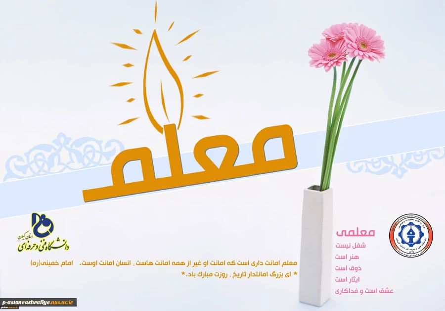 پیام دکتر رسول شمشادی رئیس دانشگاه فنی و حرفه ای استان گیلان به مناسبت هفته گرامیداشت مقام معلم و روز معلم 2