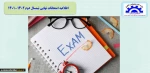 اطلاعیه امتحانات پایان ترم 2