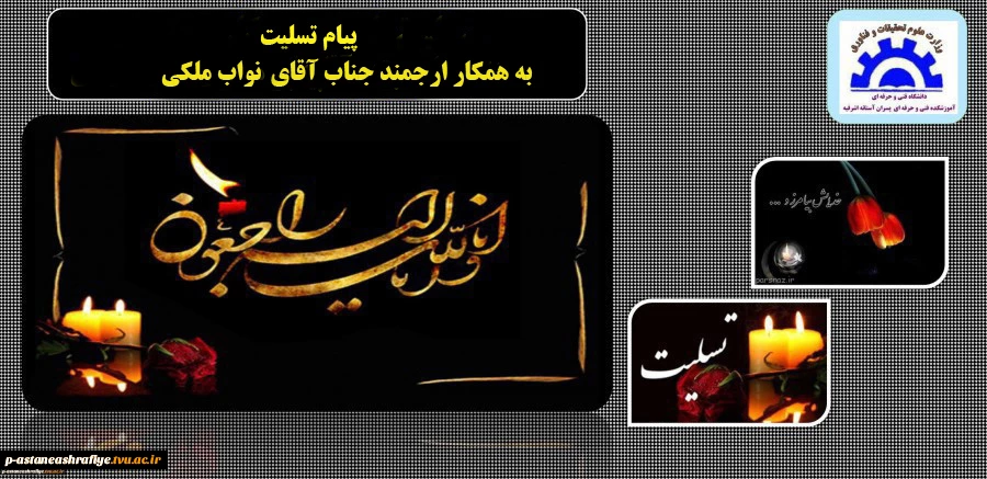 پیام تسلیت
همکار گرامی آقای ملکی 2