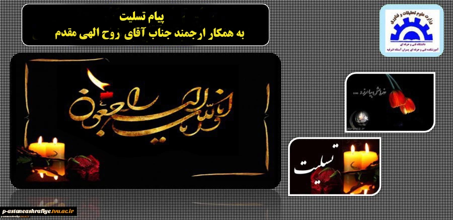پیام تسلیت
همکار گرامی آقای مقدم 2