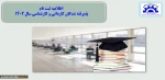اطلاعیه ثبت نام
پذیرفته شدگان 1402 2