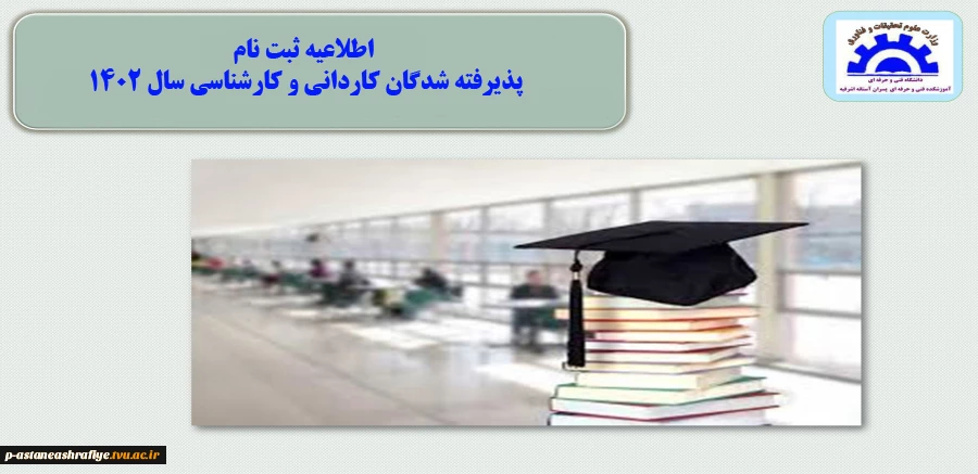 اطلاعیه ثبت نام
پذیرفته شدگان 1402 2