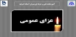 اعلام عزای عمومی 2
