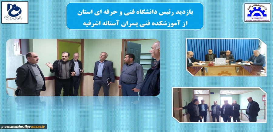 بازدید رئیس دانشگاه فنی و حرفه ای استان از آموزشکده آستانه 2