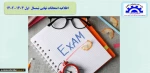 اطلاعیه امتحانات پایان ترم 2