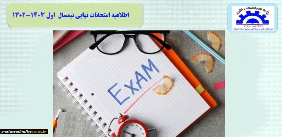 اطلاعیه امتحانات پایان ترم 2