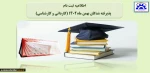 اطلاعیه ثبت نام
 پذیرفته شدگان بهمن 1401 2