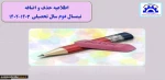 اطلاعیه حذف و اضافه 2