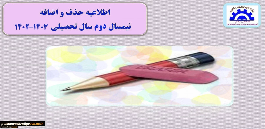 اطلاعیه حذف و اضافه 2