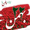 سالروز پیروزی انقلاب اسلامی مبارک باد 2