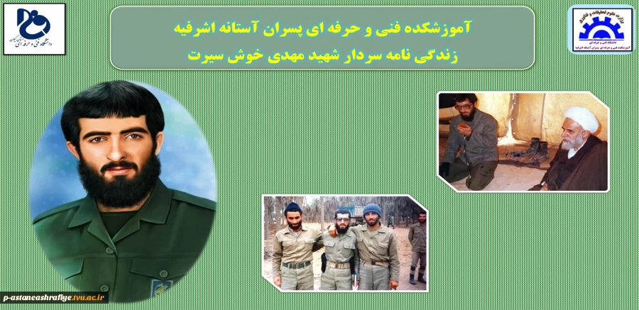 زندگی نامه شهید خوش سیرت 2