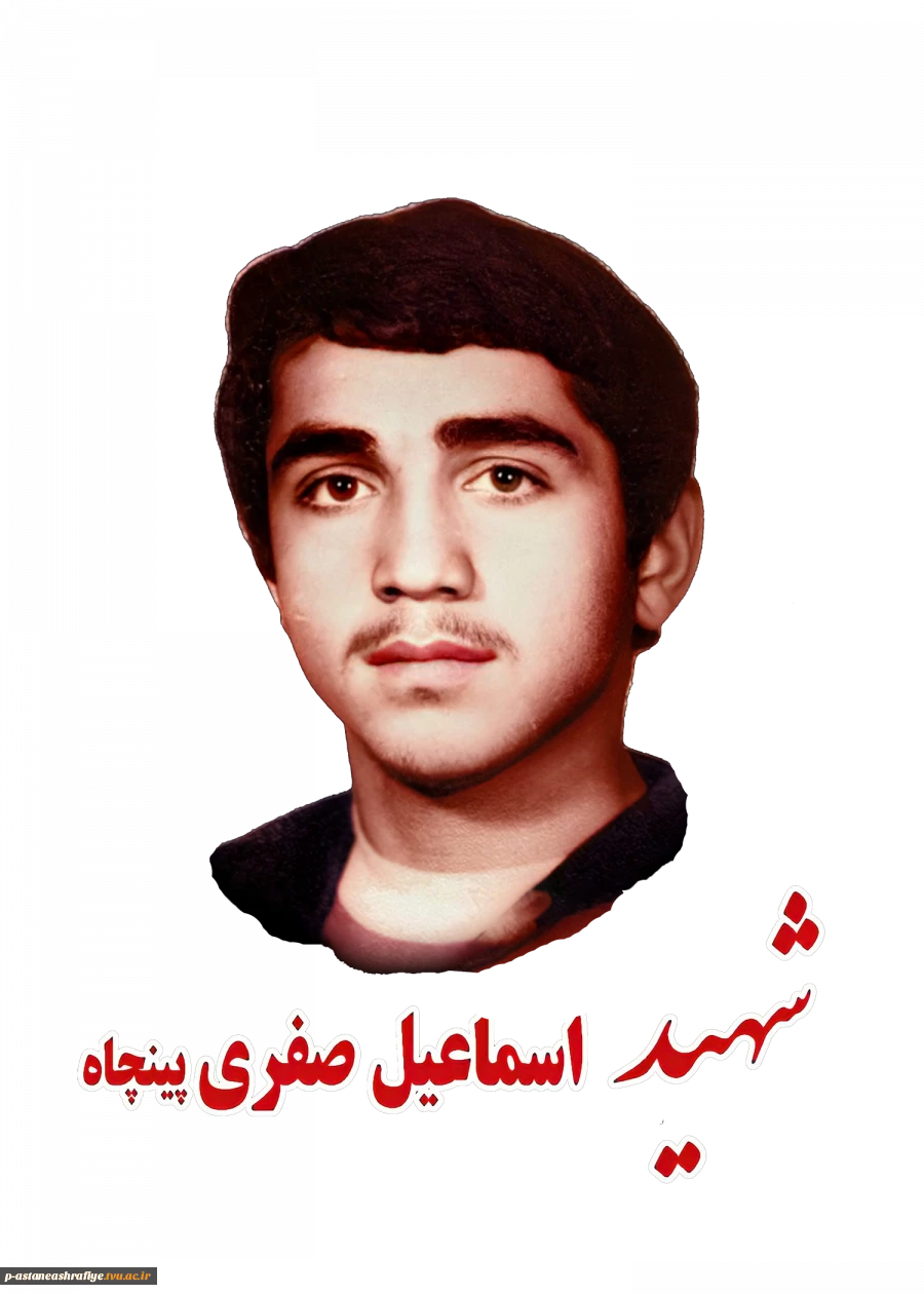 شهید اسمعیل صفری پنچاه 2