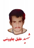 شهید خلیل چاوشی چماچانی  2
