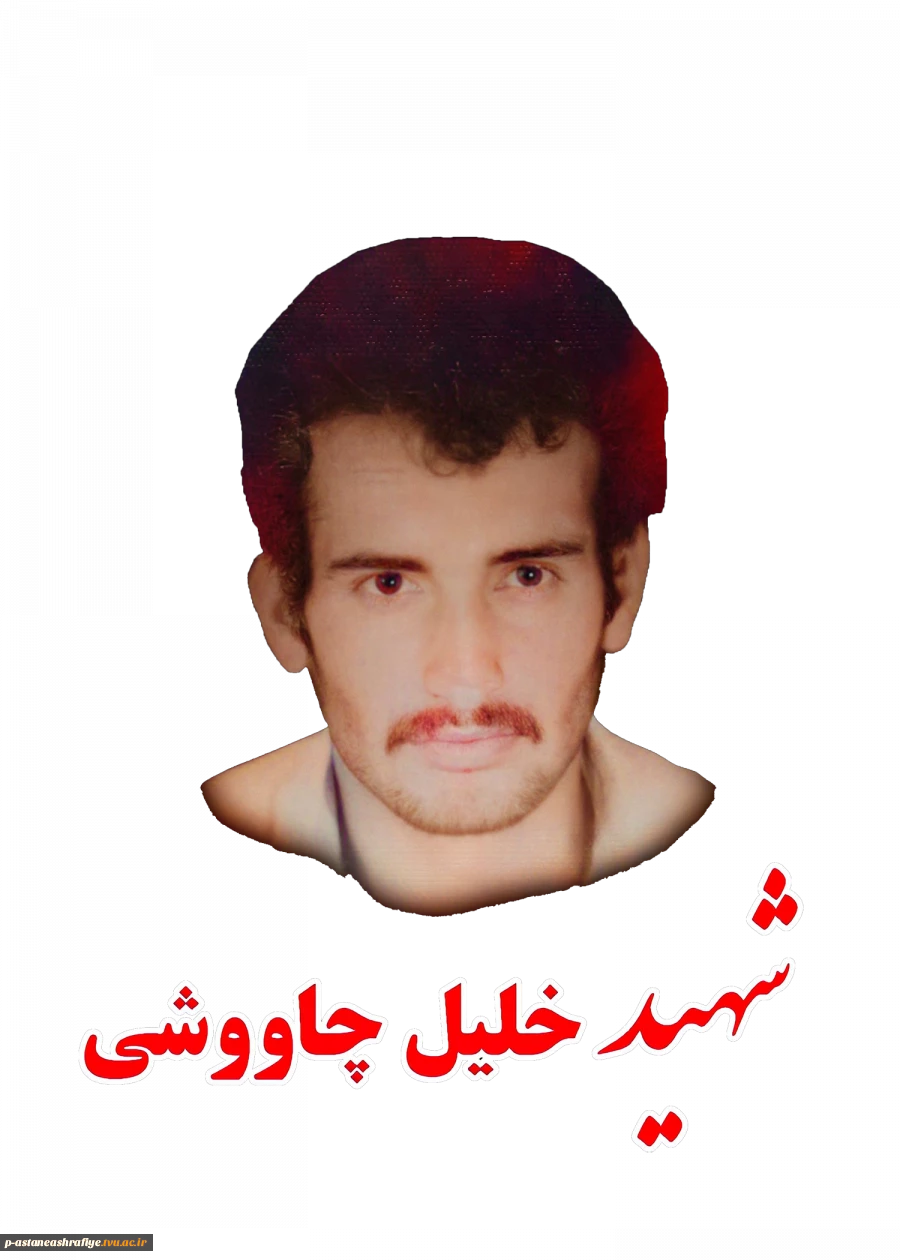 شهید خلیل چاوشی چماچانی  2