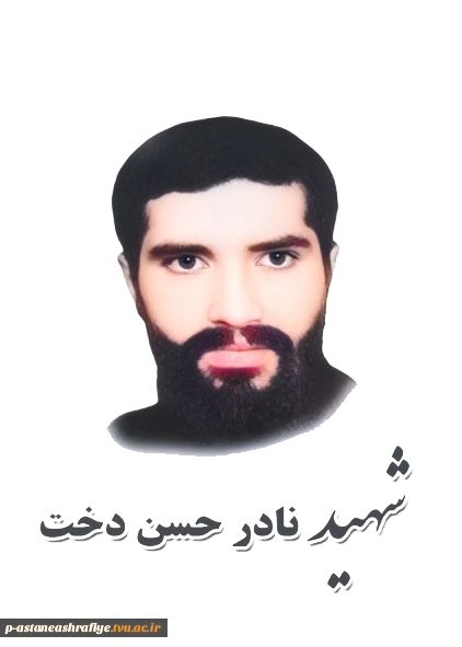 شهید نادر حسن دخت کورکاء 2