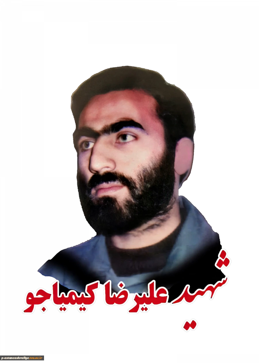 شهید علیرضا کیمیاجو  2