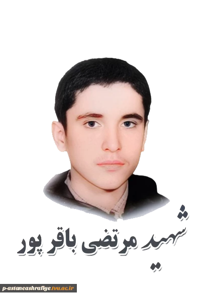 شهید مرتضی باقرپور 2