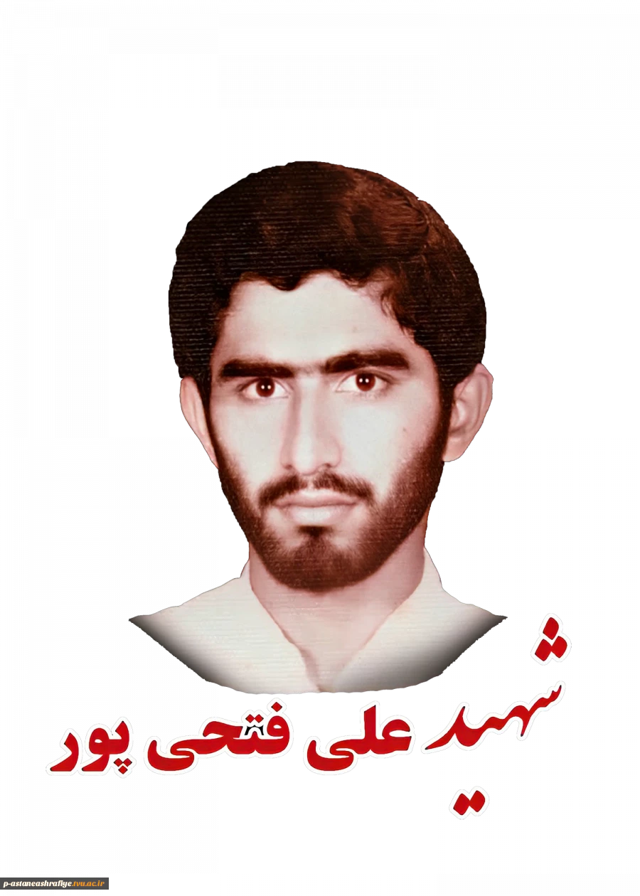 شهید علی فتحی پور 2