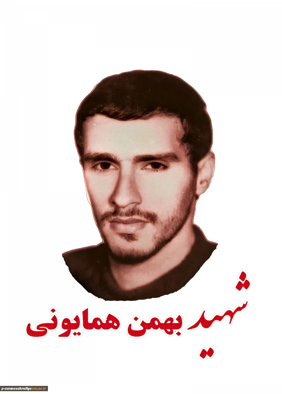 شهید بهمن همایونی کیسمی 2