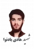 شهید هادی بادنوا 2