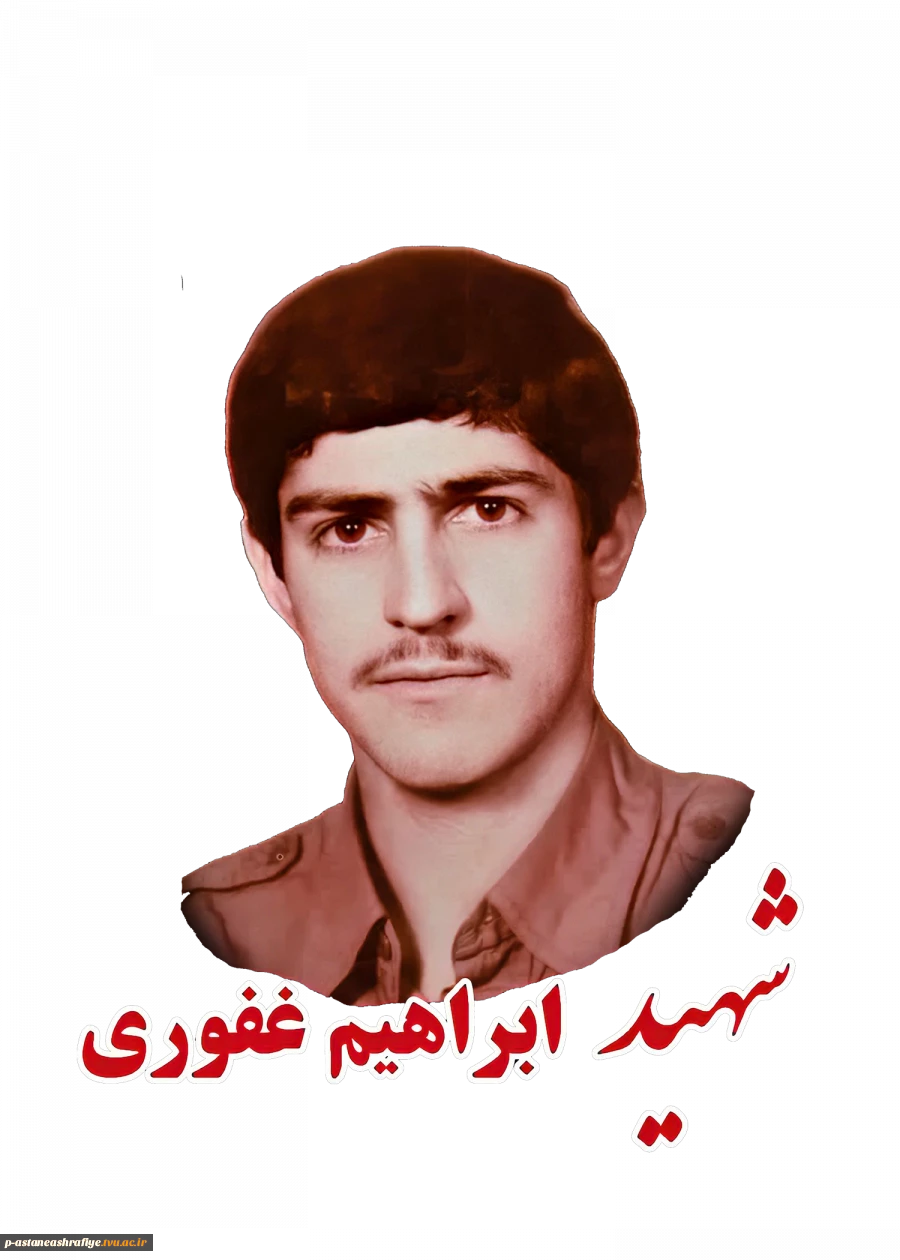 شهید ابراهیم غفوری  2