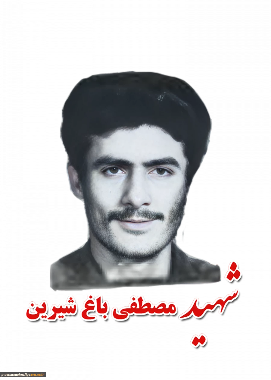 شهید مصطفی باغ شیرین 2