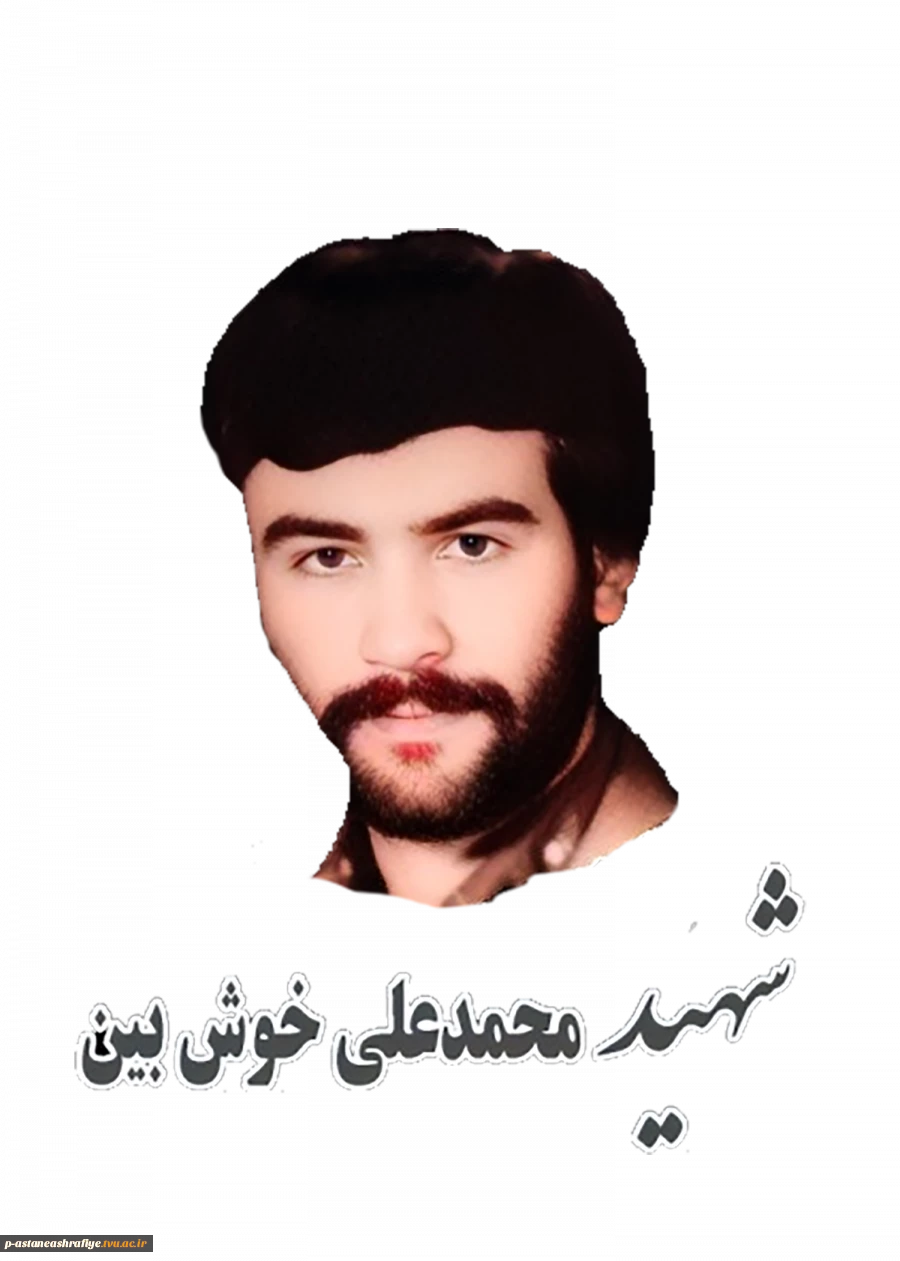 شهید محمدعلی خوش بین 2