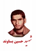 شهید حسین بساوند 2