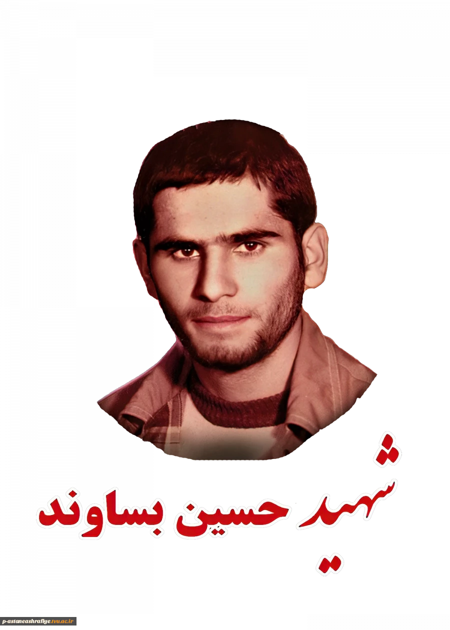 شهید حسین بساوند 2