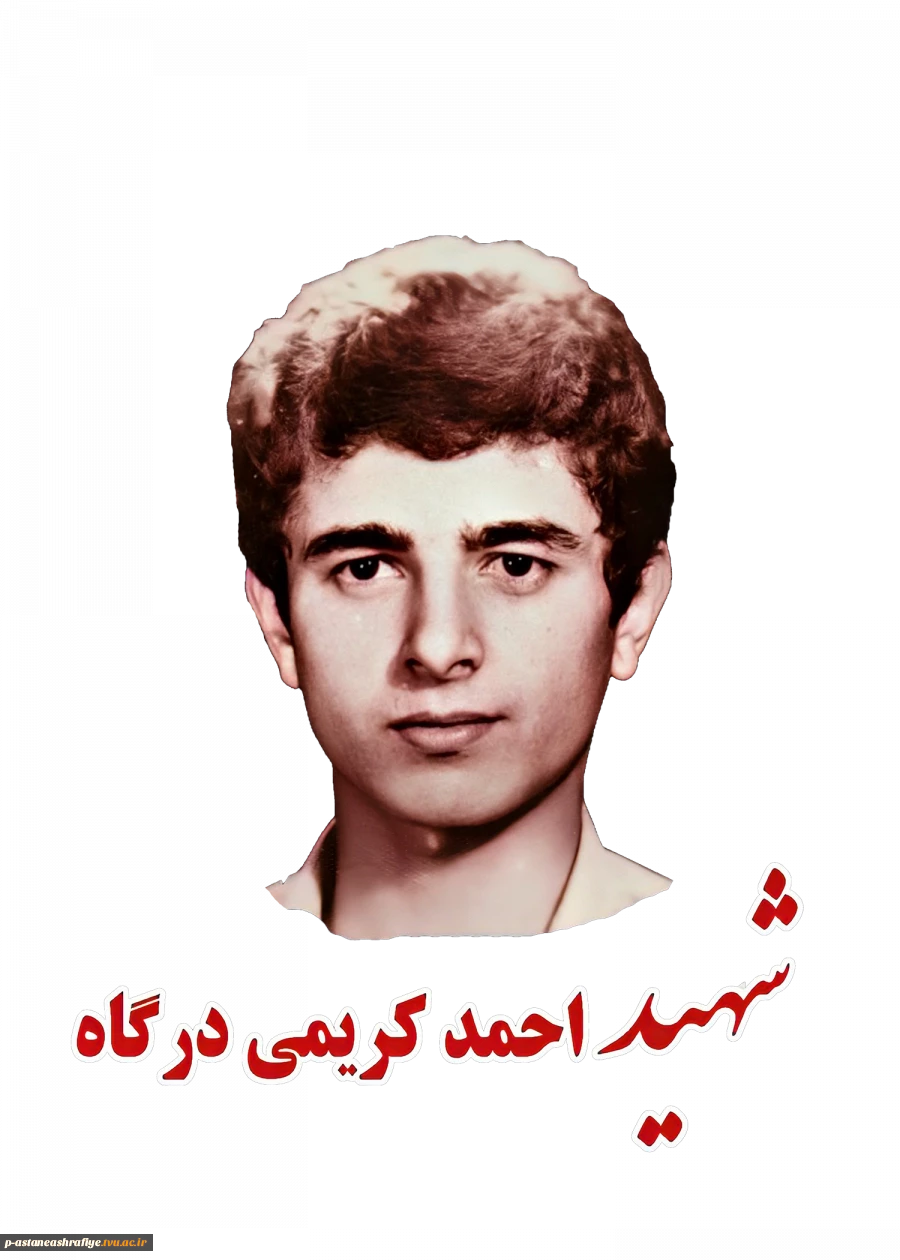 شهید احمد کریمی درگاه 2