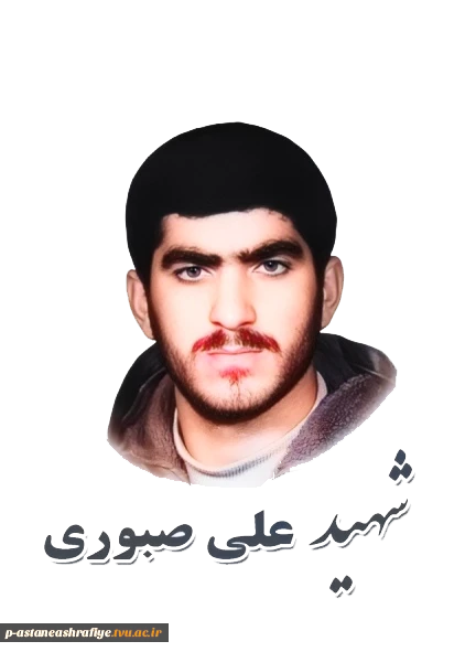 شهید علی صبوری 2